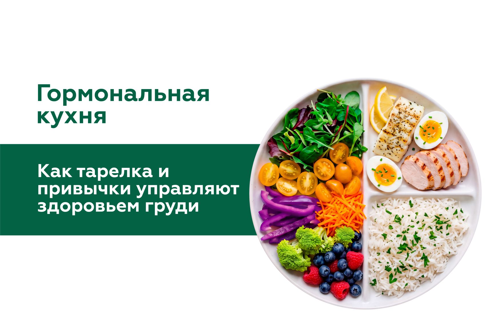 Иллюстрация к статье "Влияние продуктов питания и образа жизни на заболевания молочных желез"